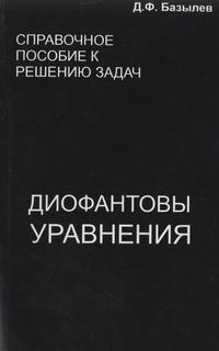 Справочное пособие к решению задач: диофантовы уравнения